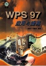 WPS 97应用与提高   1999  PDF电子版封面  7543619393  马振山，尹砚华编著 