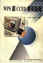 WPS和CCED使用指南   1996  PDF电子版封面  7537712697  王全福，陈蓓洪编著 