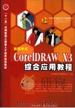 新编中文CorelDRAW X3综合应用教程     PDF电子版封面  7900209290  新科教育产品研发中心编 