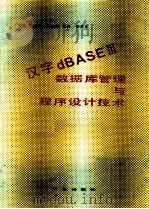 汉字dBASE 3 数据库管理与程序设计技术   1993  PDF电子版封面  7109031187  江志超主编 