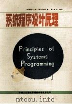 系统程序设计原理（1982 PDF版）