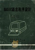 BASIC语言程序设计   1993  PDF电子版封面    姜耿敏主编 