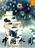 中国水彩  7（1998 PDF版）