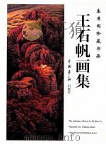 王石帆画集   1998  PDF电子版封面  7800242668  中国书画家作品展组委会编辑 