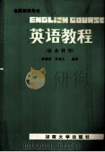 英语教程（社会科学）   1987.05  PDF电子版封面    谭载喜，李建夫编著 