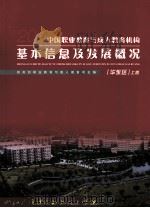 中国职业教育与成人教育机构基本信息及发展概况  华东区  上（ PDF版）