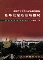 中国职业教育与成人教育机构基本信息及发展概况  中南区  下（ PDF版）