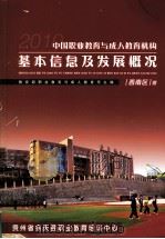 中国职业教育与成人教育机构基本信息及发展概况  西南区（ PDF版）