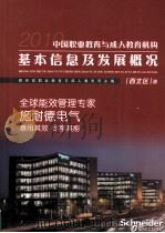中国职业教育与成人教育机构基本信息及发展概况  西北区（ PDF版）
