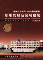 中国职业教育与成人教育机构基本信息及发展概况  华北区（ PDF版）