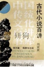 古代小说百讲（1989 PDF版）