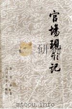 官场现行记  上   1957  PDF电子版封面  10019608  （清）李宝嘉著 