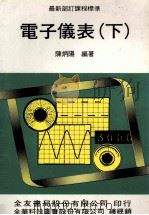 电子仪表  下   1985  PDF电子版封面    陈炳阳编著 