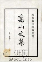 嵩山文集   1985  PDF电子版封面    （宋）晁说之撰 