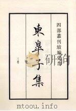 东皋子集  3卷   1985  PDF电子版封面    （唐）王绩撰 