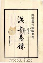 汉上易传   1984  PDF电子版封面    （宋）朱震撰 