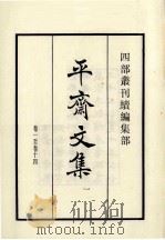 平斋文集  1  卷1-14   1985  PDF电子版封面    （宋）洪咨夔撰 