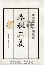 春秋正义  2   1984  PDF电子版封面    （唐）孔颍达等撰 