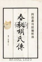 春秋胡氏传  卷1-30   1984  PDF电子版封面     