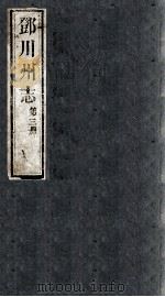 邓川州志  第3册     PDF电子版封面     