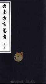 云南方言总考  甲3卷     PDF电子版封面     