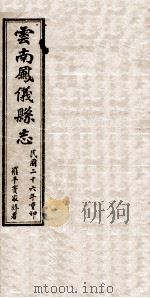 云南凤仪县志  卷3   1937  PDF电子版封面    罗平寳家释署 
