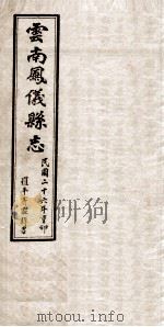 云南凤仪县志  卷4（1937 PDF版）