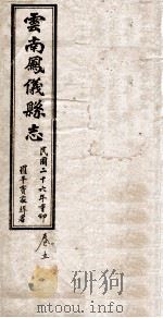 云南凤仪县志  卷5（1937 PDF版）