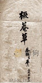 橛菴草  卷5-6（ PDF版）