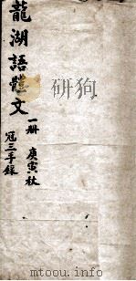 龙湖语体文  1（ PDF版）
