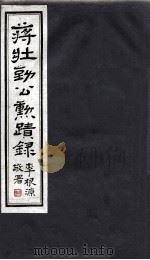 蒋壮勤公動蹟录  4     PDF电子版封面    李根源敬署 