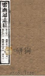 云南通志稿  卷之1-2     PDF电子版封面     