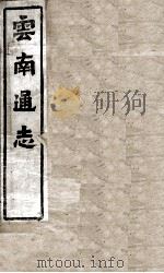 云南通志  卷12-13     PDF电子版封面     