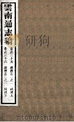 云南通志稿  卷35-36（ PDF版）