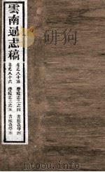 云南通志稿  卷85-86（ PDF版）