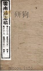 云南通志稿  卷67-68（ PDF版）