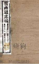 云南通志稿  卷71-72（ PDF版）
