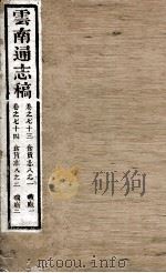 云南通志稿  卷73-74     PDF电子版封面     
