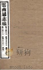 云南通志稿  卷47-48（ PDF版）