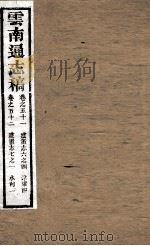 云南通志稿  卷51-52     PDF电子版封面     