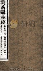 云南通志稿  卷59-60     PDF电子版封面     