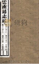 云南通志稿  卷211-212（ PDF版）