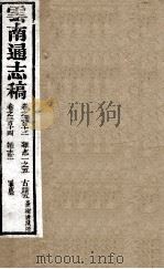 云南通志稿  卷213-214（ PDF版）