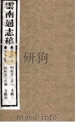 云南通志稿  卷95-96     PDF电子版封面     