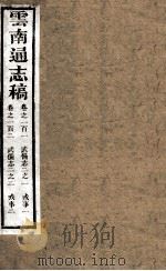 云南通志稿  卷110-120（ PDF版）