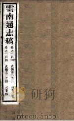 云南通志稿  卷130-140     PDF电子版封面     