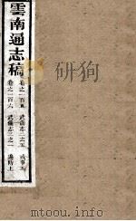 云南通志稿  卷150-0160     PDF电子版封面     