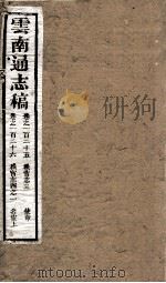 云南通志稿  卷125-126（ PDF版）