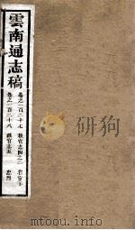 云南通志稿  卷127-128（ PDF版）