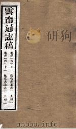 云南通志稿  卷131-132（ PDF版）
